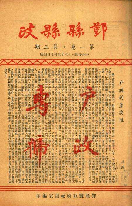鄞县县政-001卷3期.pdf电子版_浙江省志缩略图