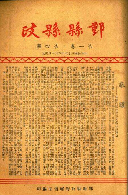 鄞县县政-001卷4期.pdf电子版_浙江省志缩略图