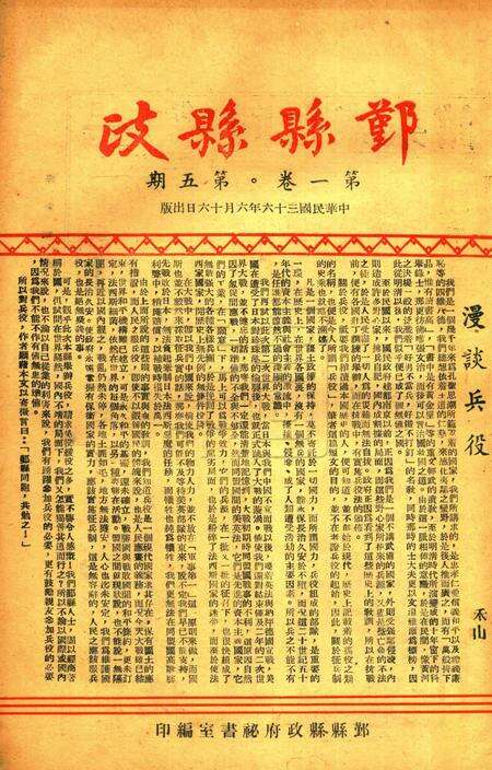 鄞县县政-001卷5期.pdf电子版_浙江省志缩略图