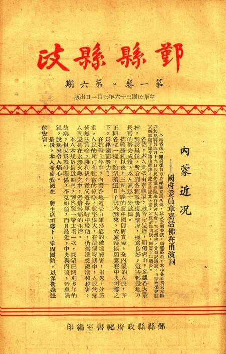 鄞县县政-001卷6期.pdf电子版_浙江省志缩略图