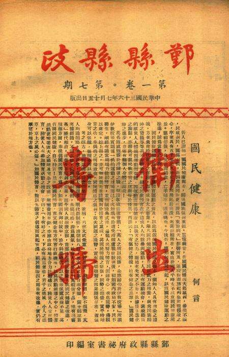 鄞县县政-001卷7期.pdf电子版_浙江省志缩略图