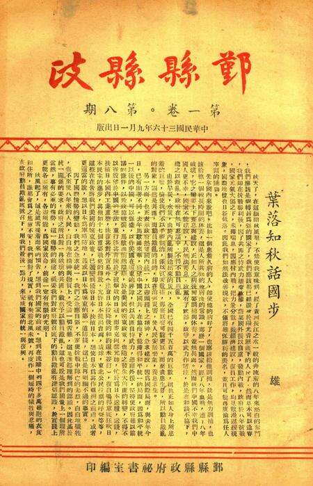 鄞县县政-001卷8期.pdf电子版_浙江省志缩略图
