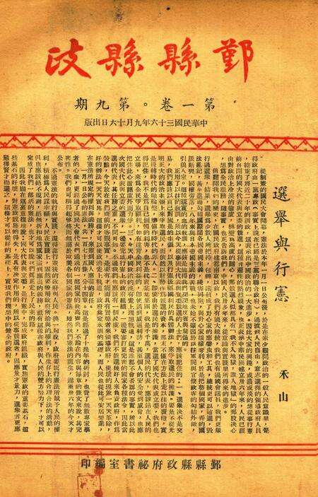 鄞县县政-001卷9期.pdf电子版_浙江省志缩略图