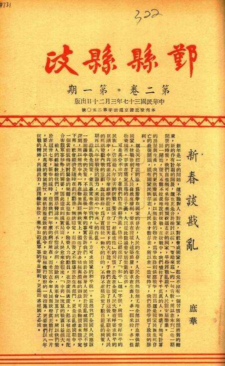 鄞县县政-002卷1期.pdf电子版_浙江省志缩略图