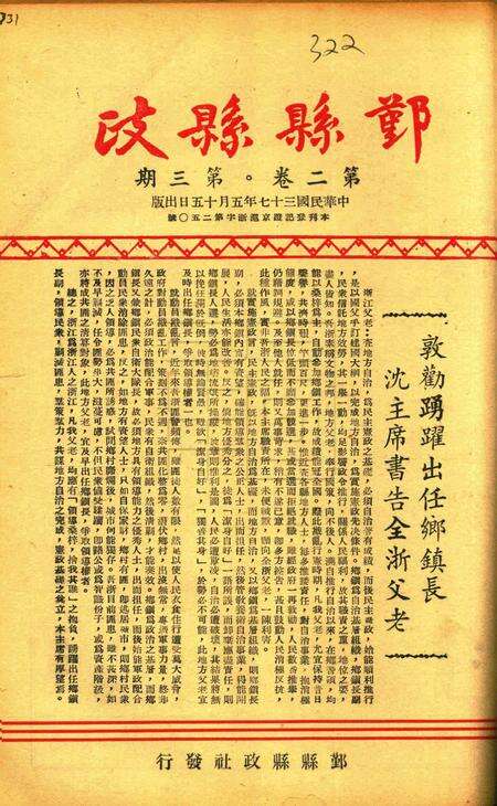 鄞县县政-002卷3期.pdf电子版_浙江省志缩略图
