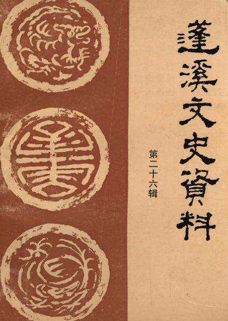 蓬溪文史资科（第二十六辑）.pdf电子版_四川省志缩略图