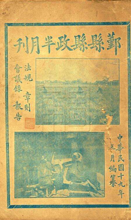 鄞县县政半月刊-合刊.pdf电子版_浙江省志缩略图