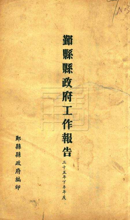 鄞县县政府工作报告 [鄞县县政府 编印]-1946下半年度.pdf电子版_浙江省志缩略图