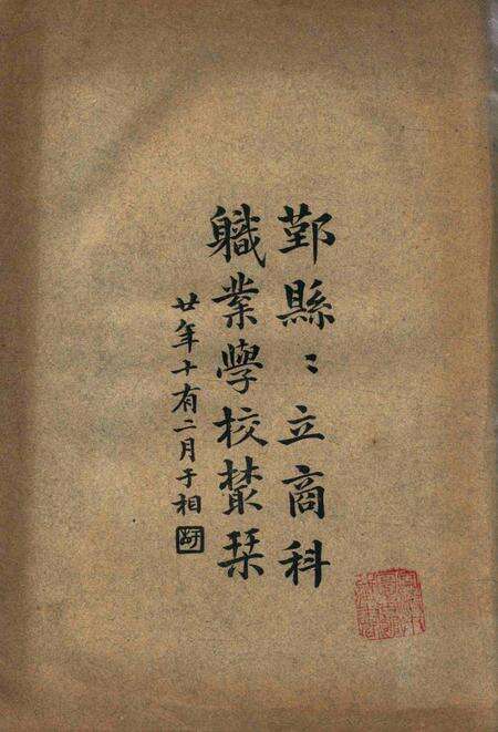 鄞县县立商科职业学校丛刊1931.10.pdf电子版_浙江省志缩略图