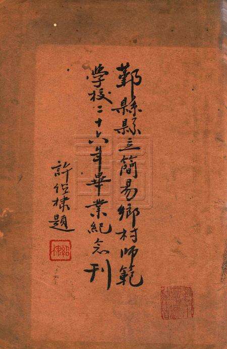 鄞县县立简易乡村师范学校二十六年毕业纪念刊.pdf电子版_浙江省志缩略图