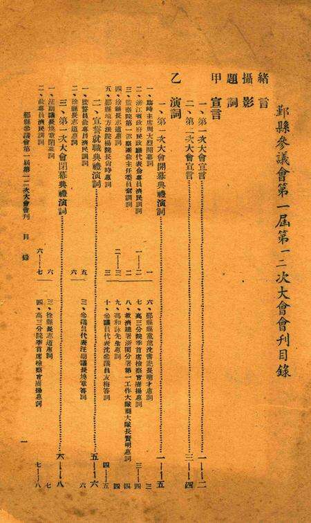 鄞县参议会第一届第一二两次大会会刊.pdf电子版_浙江省志缩略图
