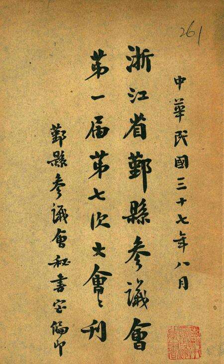鄞县参议会第一届第七次大会会刊.pdf电子版_浙江省志缩略图