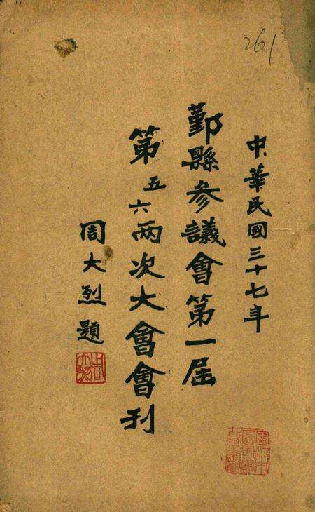 鄞县参议会第一届第五六两次大会会刊.pdf电子版_浙江省志缩略图
