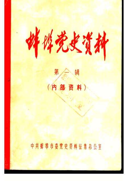 蚌埠党史资料  第1辑.pdf电子版_安徽省志缩略图