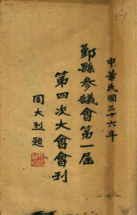 鄞县参议会第一届第四次大会会刊.pdf电子版_浙江省志缩略图