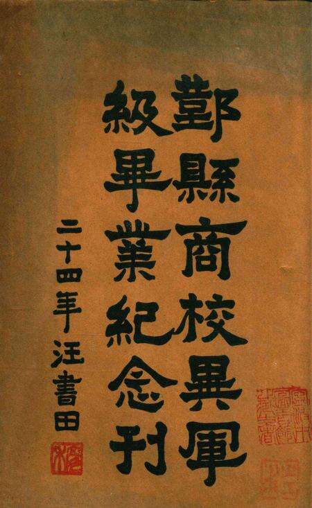 鄞县商校异军级毕业纪念刊 [汪书田]1935.pdf电子版_浙江省志缩略图