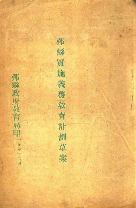 鄞县实施义务教育计划草案1930.12.pdf电子版_浙江省志缩略图