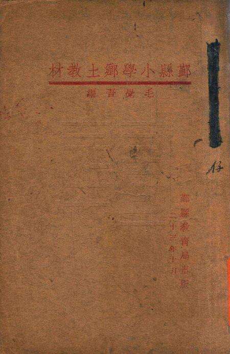 鄞县小学乡土教材 [毛觉吾 编着].pdf电子版_浙江省志缩略图