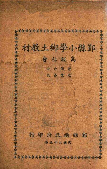 鄞县小学乡土教材 [毛觉吾].pdf电子版_浙江省志缩略图