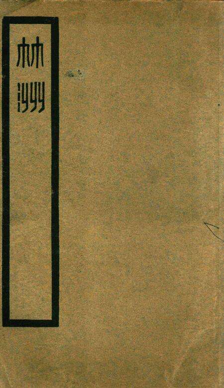 鄞县市立女子中学校刊-竹洲-1932.6.12.pdf电子版_浙江省志缩略图