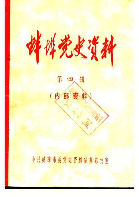 蚌埠党史资料  第4辑.pdf电子版_安徽省志缩略图