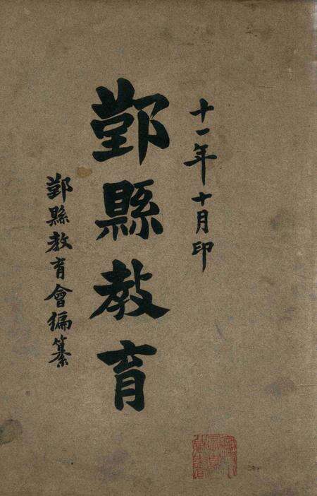 鄞县教育 [鄞县教育会 编撰]-1922.10.pdf电子版_浙江省志缩略图