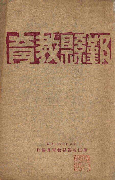 鄞县教育 [鄞县教育会 编撰]-1929.12.pdf电子版_浙江省志缩略图