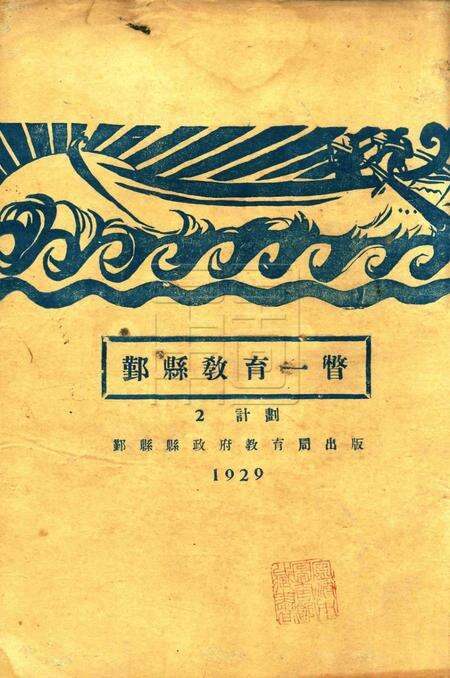 鄞县教育一瞥-002计划.pdf电子版_浙江省志缩略图