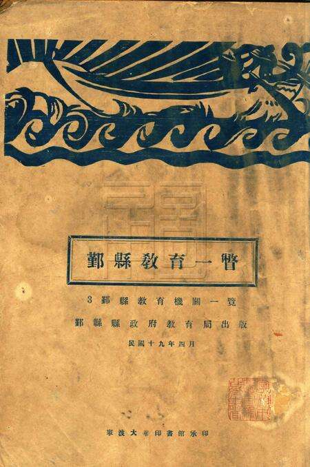 鄞县教育一瞥-003机关一览.pdf电子版_浙江省志缩略图