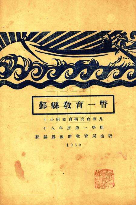 鄞县教育一瞥-004小组教育研究会概况.pdf电子版_浙江省志缩略图