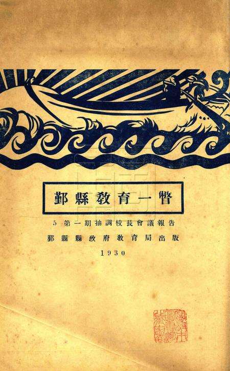 鄞县教育一瞥-005第一期抽调校长会议报告.pdf电子版_浙江省志缩略图