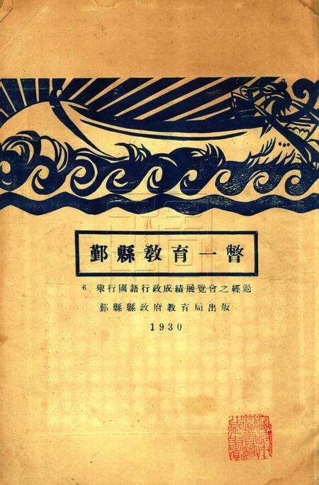 鄞县教育一瞥-006举行国语行政成绩展览会经过.pdf电子版_浙江省志缩略图