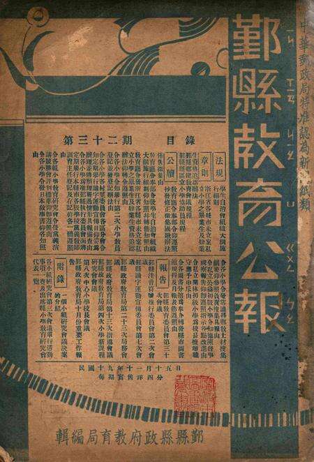 鄞县教育公报 [鄞县县政府教育局 编辑]-032期.pdf电子版_浙江省志缩略图