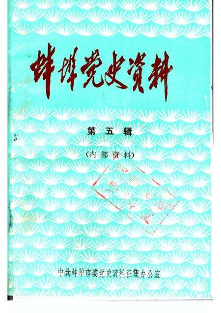 蚌埠党史资料  第5辑.pdf电子版_安徽省志缩略图