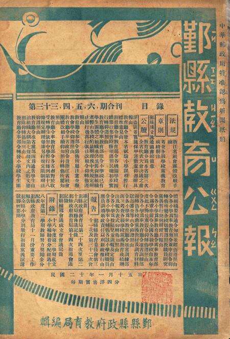 鄞县教育公报 [鄞县县政府教育局 编辑]-033-34-35-36期合刊.pdf电子版_浙江省志缩略图