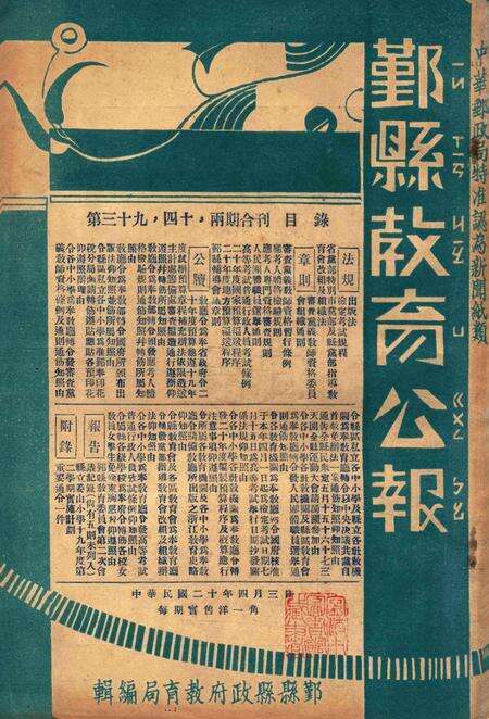 鄞县教育公报 [鄞县县政府教育局 编辑]-039-40期合刊.pdf电子版_浙江省志缩略图