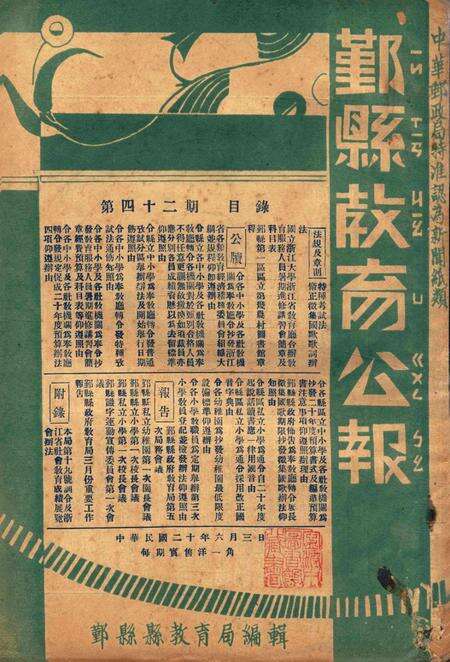 鄞县教育公报 [鄞县县政府教育局 编辑]-042期.pdf电子版_浙江省志缩略图