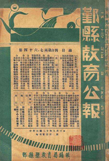 鄞县教育公报 [鄞县县政府教育局 编辑]-046-47期合刊.pdf电子版_浙江省志缩略图