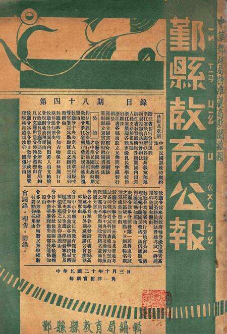 鄞县教育公报 [鄞县县政府教育局 编辑]-048期.pdf电子版_浙江省志缩略图
