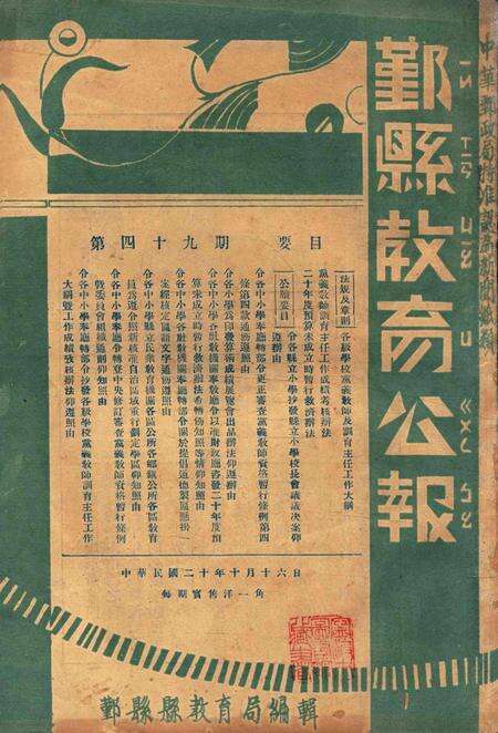 鄞县教育公报 [鄞县县政府教育局 编辑]-049期.pdf电子版_浙江省志缩略图