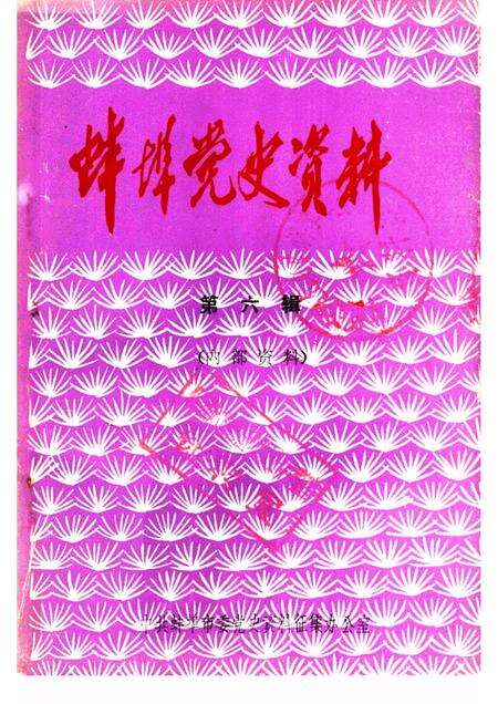 蚌埠党史资料  第6辑.pdf电子版_安徽省志缩略图