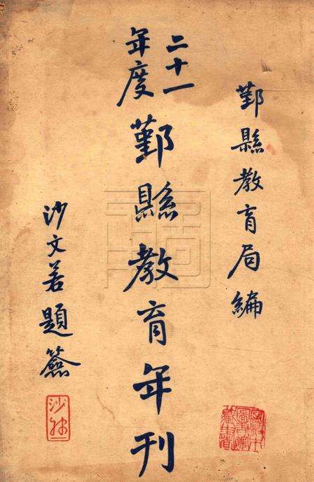 鄞县教育年刊 [鄞县教育局]-1932.pdf电子版_浙江省志缩略图