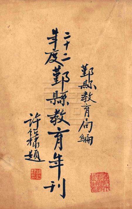 鄞县教育年刊 [鄞县教育局]-1933.pdf电子版_浙江省志缩略图