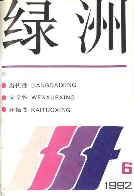 新疆绿洲1992年第06期.pdf电子版_新疆维吾尔族自治区志缩略图