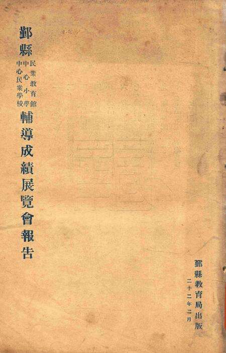 鄞县教育民众教育馆 中心小学 中心民众学校辅导成绩展览会报告1933.2.pdf电子版_浙江省志缩略图