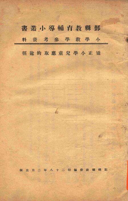 鄞县教育辅导小丛书-1939.2.pdf电子版_浙江省志缩略图