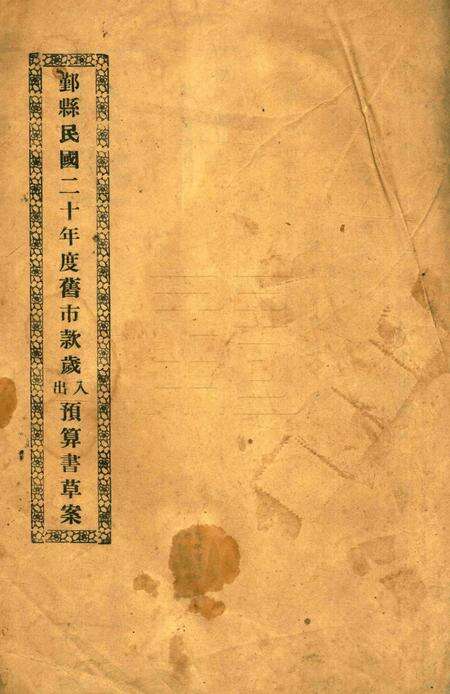 鄞县民国二十年度旧市款岁出入预算书草案.pdf电子版_浙江省志缩略图