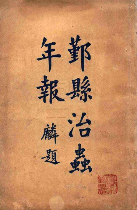 鄞县治虫年报1929.pdf电子版_浙江省志缩略图