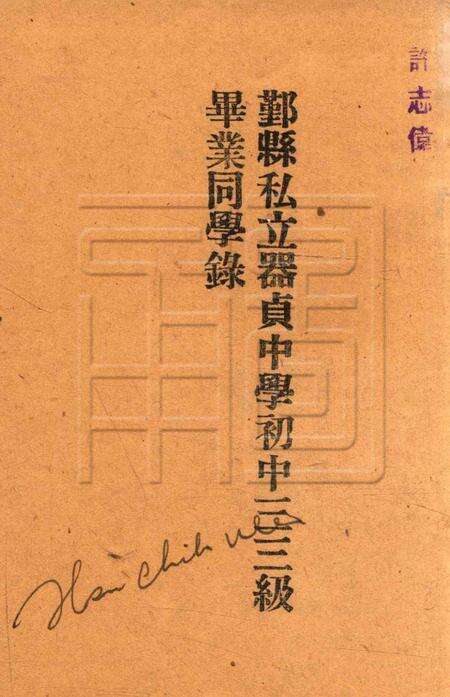 鄞县私立器贞中学初中三三级毕业同学录1944.pdf电子版_浙江省志缩略图