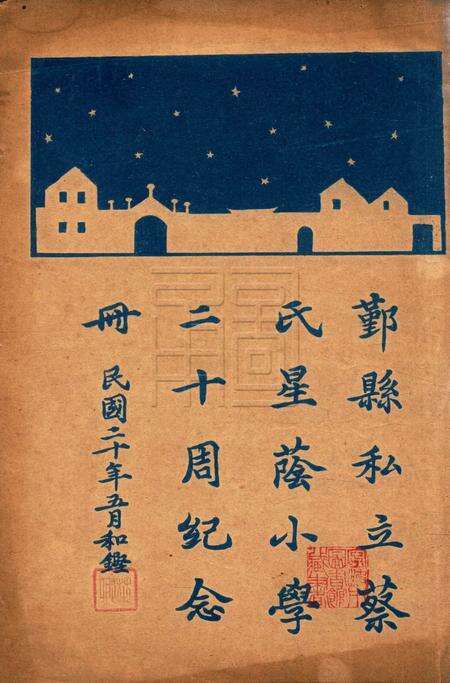 鄞县私立蔡氏星荫小学二十周纪念册 [蔡和铿]1931.5.pdf电子版_浙江省志缩略图